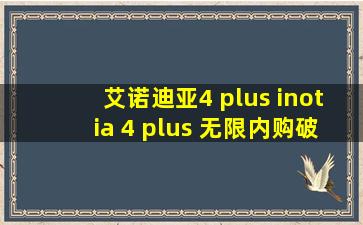 艾诺迪亚4 plus inotia 4 plus 无限内购破解版